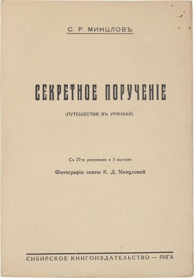 Минцлов С.Р. Секретное поручение. (Путешествие в Урянхай) / Фот. сняты К.Д. Минцловой. Рига: Сибирское кн-во, [1928].